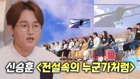 하모나이즈 합창단, 신승훈의 ＜전설속의 누군가처럼♬＞ 선곡으로 전하는 포부