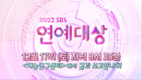 [티저] 숫자로 보는 2022 SBS 예능!_‘2022 SBS 연예대상’ 12월 17일 첫방송