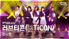 [안방1열 풀캠4K] 첫사랑 '러브티콘' (CSR '♡TiCON' FullCam)│@SBS Inkigayo 221204