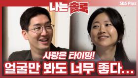 사랑은 역시 타이밍! 얼굴만 봐도 웃음이 나오고 고민까지 날려버리는 사람은....? ㅣ나는솔로 EP.74ㅣSBSPLUSㅣ매주 수요일 밤 10시 30분 방송