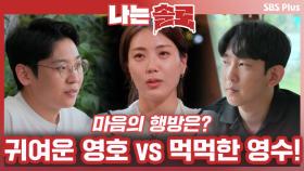 두 남자의 마음을 훔친 현숙의 마음은? 귀여운 영호 vs 먹먹한 영수!ㅣ나는솔로 EP.74ㅣSBSPLUSㅣ매주 수요일 밤 10시 30분 방송