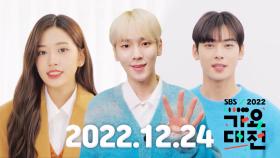 [MC 티저] ‘2022 SBS 가요대전’ 크리스마스이브에 즐기는 K-POP 파티♬