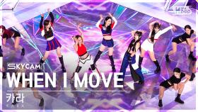 [항공캠4K] 카라 'WHEN I MOVE' (KARA Sky Cam) @SBS Inkigayo 221204
