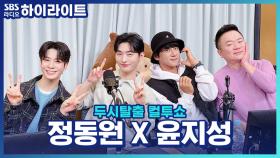 정동원의 다나카 성대모사와 윤지성의 유기견 이동 봉사 미담!!