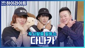 요즘 대세 다나카상! 월드컵에서 한일전 했다면 어디를 응원?