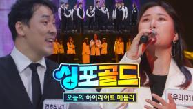 [선공개] 리하모니×헤리티지 매스콰이어, 아름다운 화음으로 귀를 녹이는 무대 하이라이트 메들리★