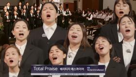 [풀버전] 헤리티지 매스콰이어 합창단, 관중을 압도한 무대 ＜Total Praise♬＞