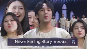 하모나이즈 합창단, 모두를 집중시키는 무대 ＜Never Ending Story♬＞