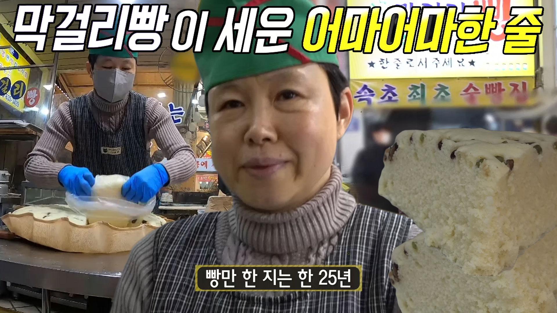 속초 바다만큼 유명한 속초 막걸리빵! | ZUM TV