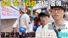 “밧줄로 꽁꽁♬” 유재석×양세찬×전소민, 공교로운 타이밍에 나타난 ‘전립선’ 단어에 당황