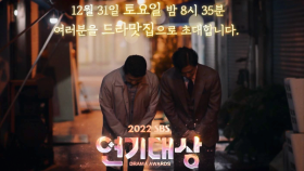 [1차 티저] '2022 SBS 연기대상' 드라맛집으로 여러분을 초대합니다_12월 31일[토] 밤 8시 35분