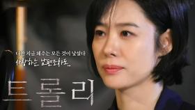 [스페셜] “대체 어디서부터 잘못된 것일까” 트롤리 김혜주 역 캐릭터 소개