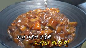 ‘건강한 짜장면’ 5년 독학으로 완성한 수제 춘장★