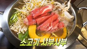 국물이 선사하는 따뜻한 행복! 취향대로 즐기는 맛 ‘소고기 샤부샤부’