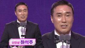 ‘귀여운 대부’ 하석주, 2022 예능 남자 신인상의 주인공!