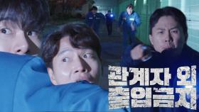 [2차 티저] 탈옥수가 된 김종국과 이이경?! _‘관계자 외 출입금지’ 1월 5일 첫방송!