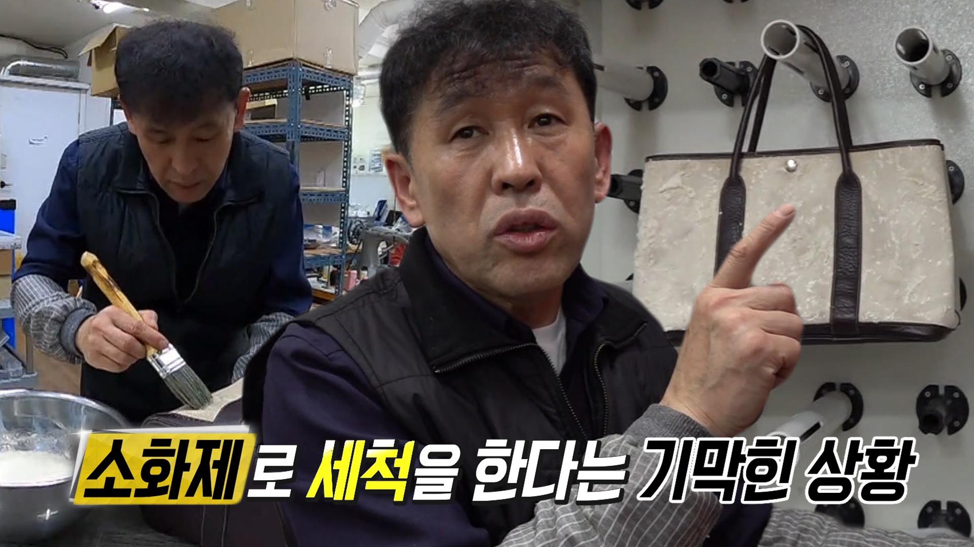 소화제로 세척?! 국내 1인자 명품 수선 달인의 특제 소화제★ | ZUM TV