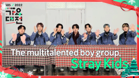 [티저] ‘Stray Kids’가 소개하는 ‘2022 SBS 가요대전’★