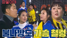 FC 불나방, FC 개벤져스 김민경 골키퍼 차징으로 위기 탈출!