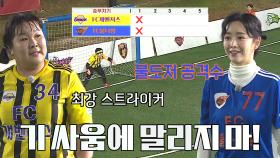 ‘승부차기’ FC 개벤져스 VS FC 불나방, 양팀 1번 키커 실축♨