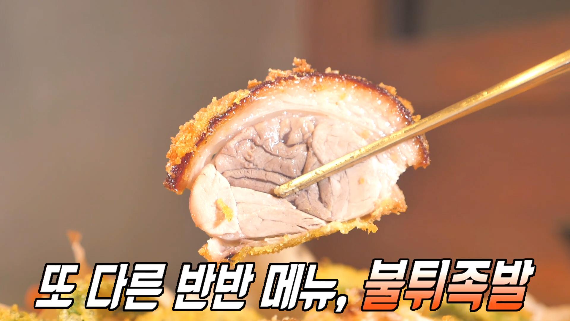 ‘불튀 반반 족발’ 입에 들어가는 순간 바삭 쫄깃 족발★ | ZUM TV