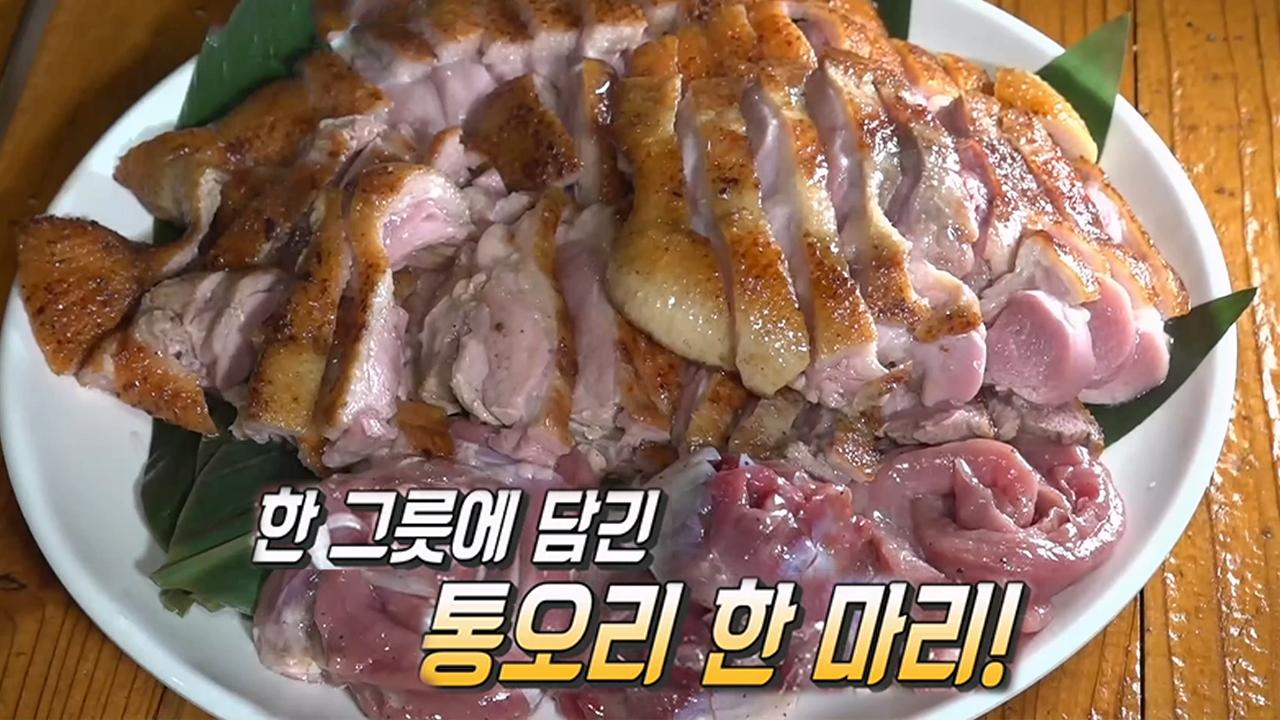 오리를 통째로 구웠다! 숯불판 오리구이! | ZUM TV