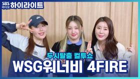 WSG워너비 4FIRE 멤버들이 작사,작곡에 참여한 신곡 