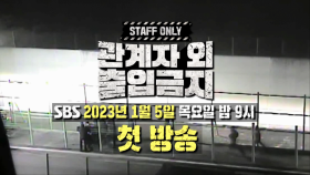 [1회 예고] 진짜 금단의 이야기가 펼쳐집니다!_‘관계자 외 출입금지’ 2023년 1월 5일 첫 방송