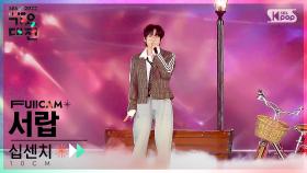 [2022 가요대전 4K] 십센치 '서랍 (그 해 우리는 OST)' (10CM 'Drawer' FullCam)│@SBS Gayo Daejeon 221224