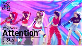 [2022 가요대전 4K] 뉴진스 'INTRO + Attention' (NewJeans FullCam)│@SBS Gayo Daejeon 221224