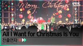 [2022 가요대전 4K] 전출연자 'All I Want for Christmas Is You' (Ending FullCam)│@SBS Gayo Daejeon 221224
