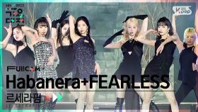 [2022 가요대전 4K] 르세라핌 'Carmen + Habanera + FEARLESS' (LE SSERAFIM FullCam)│@SBS Gayo Daejeon 221224