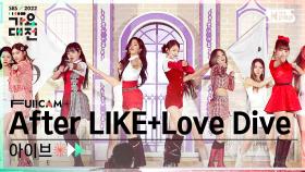 [2022 가요대전 4K] 아이브 'After LIKE (Ballad ver.) + LOVE DIVE' (IVE FullCam)│@SBS Gayo Daejeon 221224