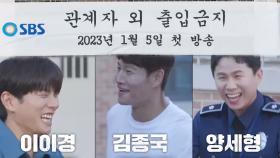 [3차 티저] 이이경×김종국×양세형, 어디든 간다?! _‘관계자 외 출입금지’ 1월 5일 첫방송!