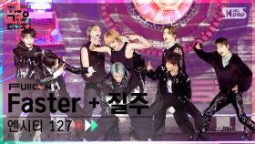 [2022 가요대전 4K] 엔시티 127 'Faster + 질주' (NCT 127 'Faster + 2 Baddies' FullCam)│@SBS Inkigayo 221224