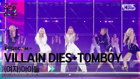 [2022 가요대전 4K] (여자)아이들 'VILLAIN DIES + TOMBOY' ((G)I-DLE FullCam)│@SBS Gayo Daejeon 221224