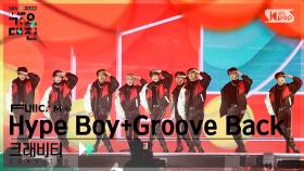 [2022 가요대전 4K] 크래비티 'Hype Boy (뉴진스) + Groove Back (박진영)' (CRAVITY FullCam)│@SBS Gayo Daejeon 221224