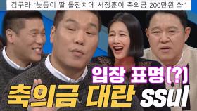 [선공개] 서장훈, 김구라 늦둥이 딸 돌잔치 축의금으로 200만원 FLEX 한 썰!