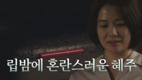 김현주, 차에 떨어진 립밤 보고 박희순 의심