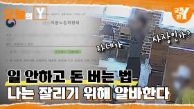 [선공개] 밥 먹듯 해고당하는 알바생의 비밀 | 오늘의Y