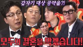 돌싱포맨, 탁재훈의 ‘결혼 금지’ 대상 공약에 당황!