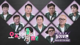 [1월 3일 예고] 그들이 다시 모였다! 오징어들 게임2★