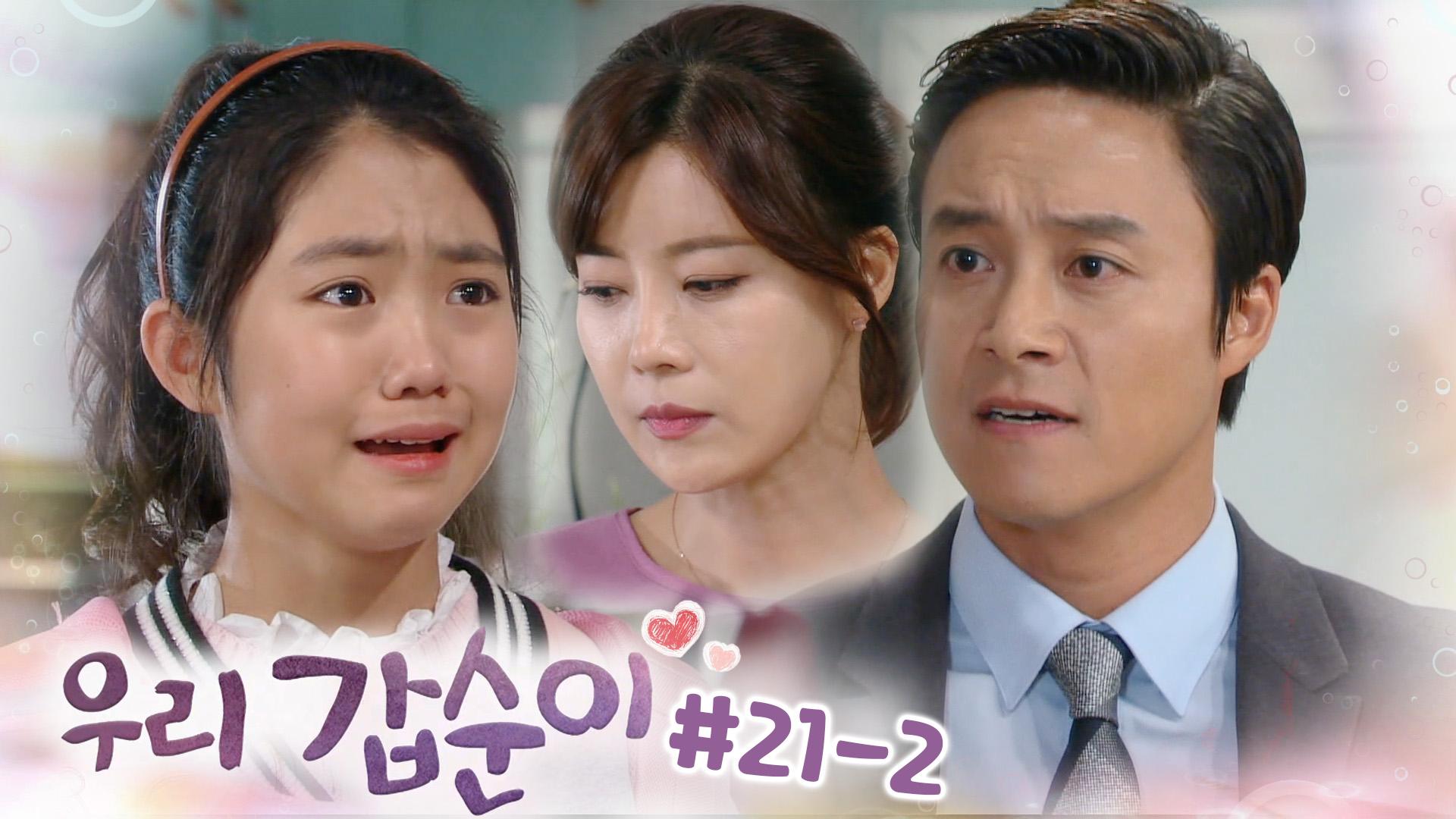 “자식으로 편 나누기 하지맙시다” 유선이 보는 앞에서 박서연 혼내는 최대철 ┃#우리갑순이 EP.21-2 | ZUM TV