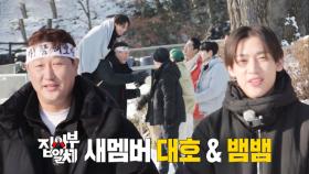 [선공개] NEW 멤버 ‘대호×뱀뱀’, 범상치 않은 블록버스터급 등장★