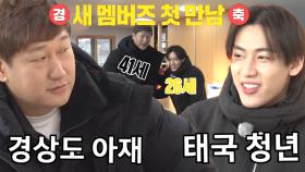 ‘NEW 멤버’ 이대호×뱀뱀, 경상도 아재와 태국 청년의 기묘한 첫 만남!