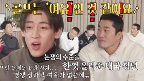 “골프는 ‘여유’인 것 같아요” 뱀뱀, 논쟁의 수준 한껏 올려준 태국 청년