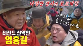[선공개] ‘지리산 원정대’ 이상민×김준호, 엄홍길 대장님과 함께 오르는 계단 지옥에 아찔
