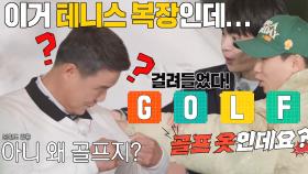 양세형, 테니스 옷이 아닌 골프 옷 입은 이형택에 박장대소!