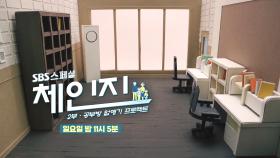 [1월 8일 예고] 아이들의 성장을 위한 자녀 교육 실험! SBS 스페셜 - 체인지 2부 ＜공부방 없애기 프로젝트＞