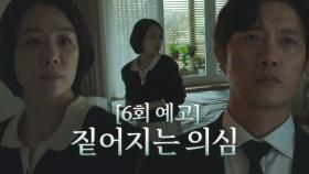 [6회 예고] 박희순, 김현주에 대한 짙어지는 의심